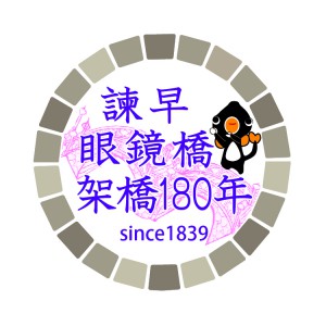 ロゴ（眼鏡橋180）03-01